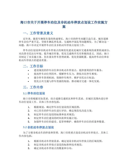 海口市关于开展停车泊位及非机动车停放点划设工作实施方案