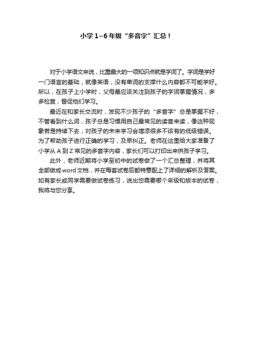 小学1~6年级“多音字”汇总！