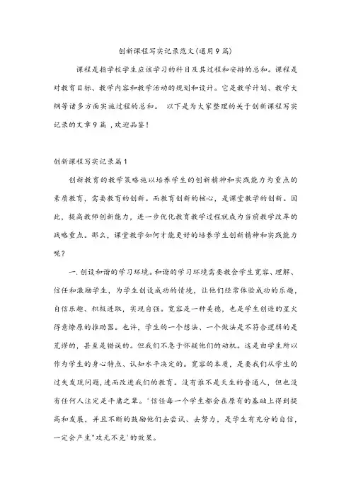创新课程写实记录范文(通用9篇)
