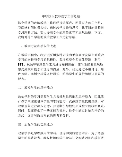 中职政治教师教学工作总结