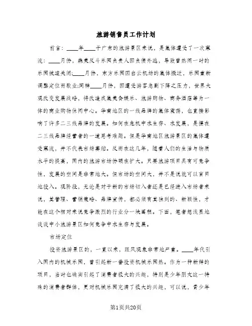 旅游销售员工作计划(4篇)