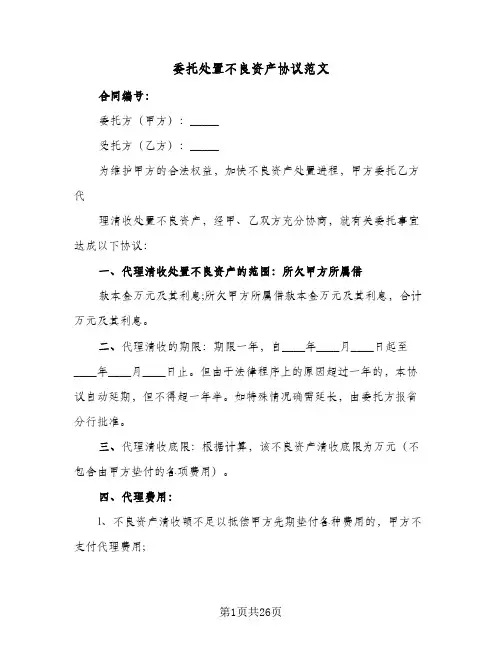 委托处置不良资产协议范文(3篇)
