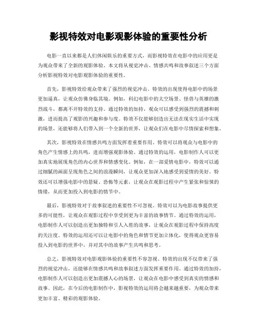 影视特效对电影观影体验的重要性分析