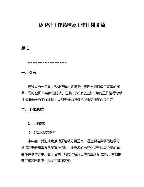 环卫处工作总结及工作计划6篇