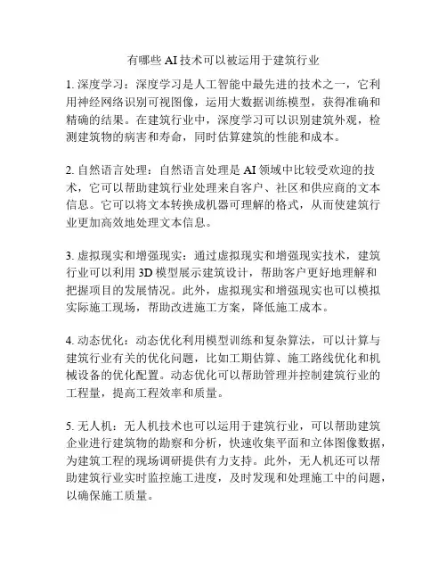 有哪些AI技术可以被运用于建筑行业