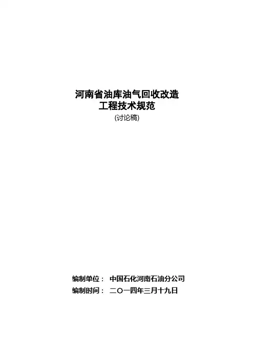 油库油气回收改造工程技术规范