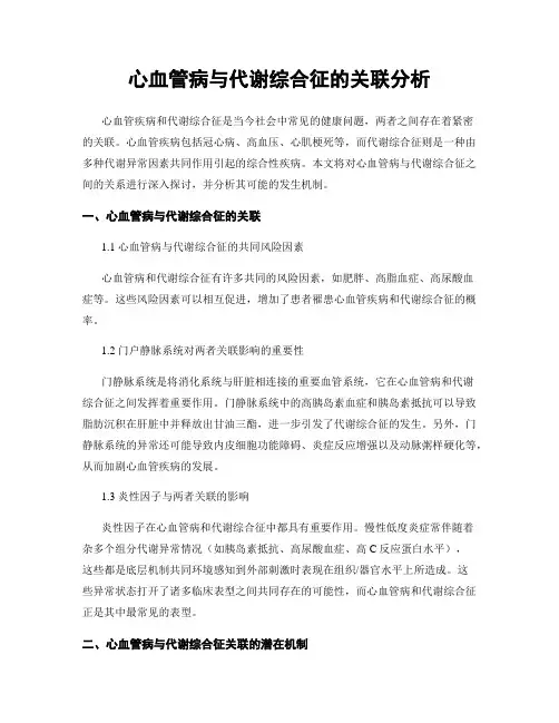心血管病与代谢综合征的关联分析