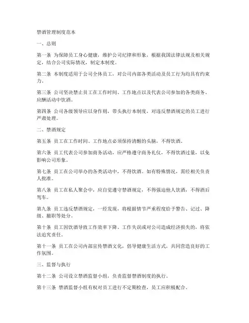 禁酒管理制度范本