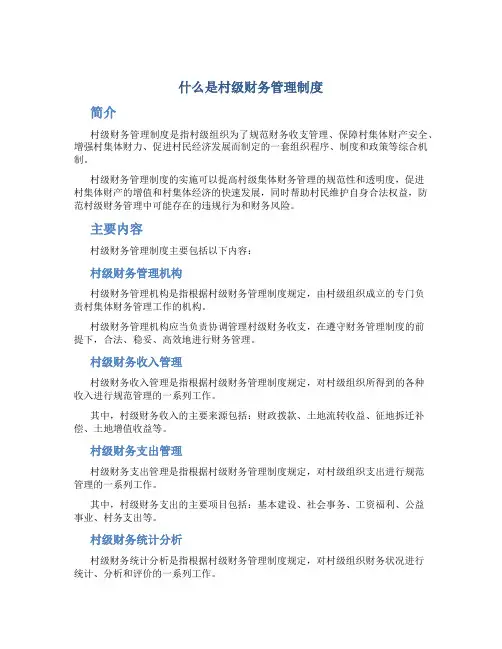 什么是村级财务管理制度
