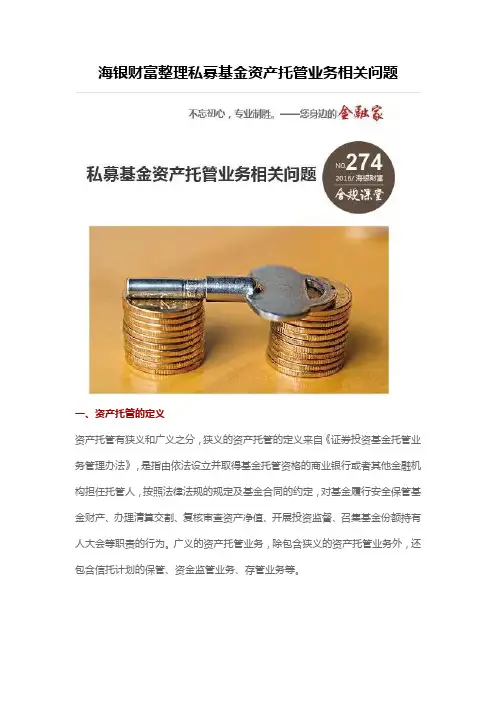 海银财富整理私募基金资产托管业务相关问题