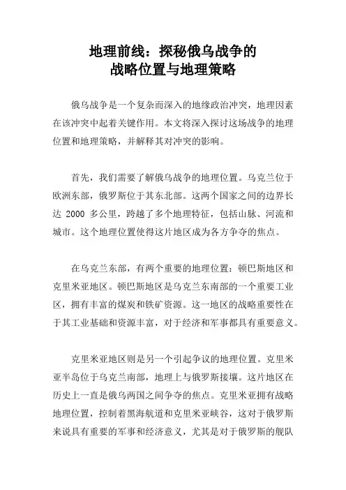 地理前线：探秘俄乌战争的战略位置与地理策略