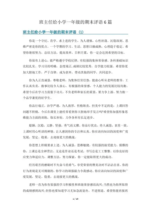 班主任给小学一年级的期末评语6篇