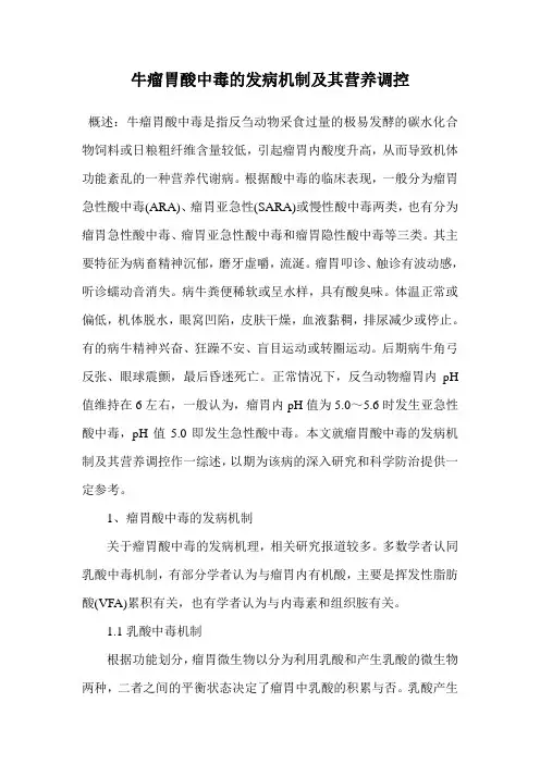 牛瘤胃酸中毒的发病机制及其营养调控.doc