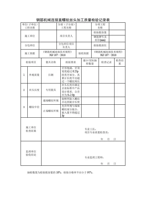 钢筋机械连接直螺纹丝头加工质量检验记录表