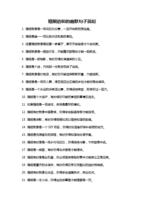 婚姻劝和的幽默句子简短