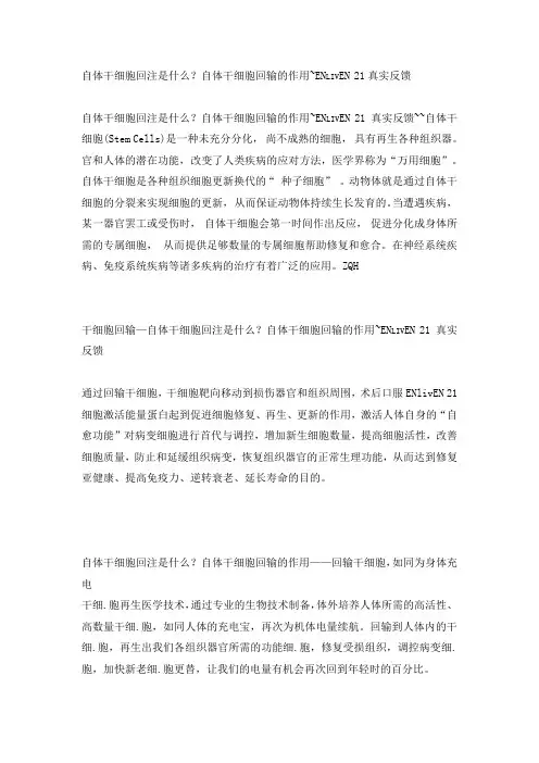 自体干细胞回注是什么？自体干细胞回输的作用~ENlivEN 21真实反馈