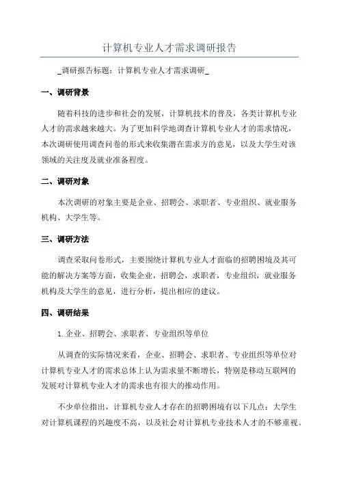 计算机专业人才需求调研报告
