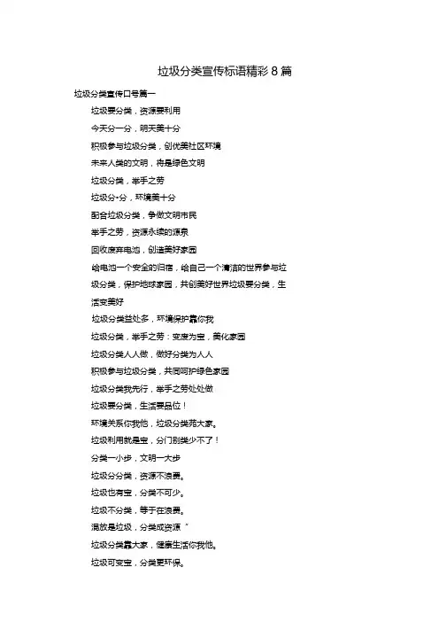 垃圾分类宣传标语精彩8篇