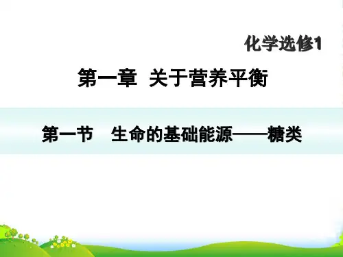 人教版高中化学选修一第一章第一节《生命的基础能源——糖类》 课件(共13张PPT)