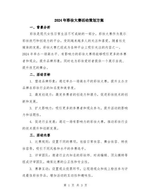 2024年彩妆大赛活动策划方案