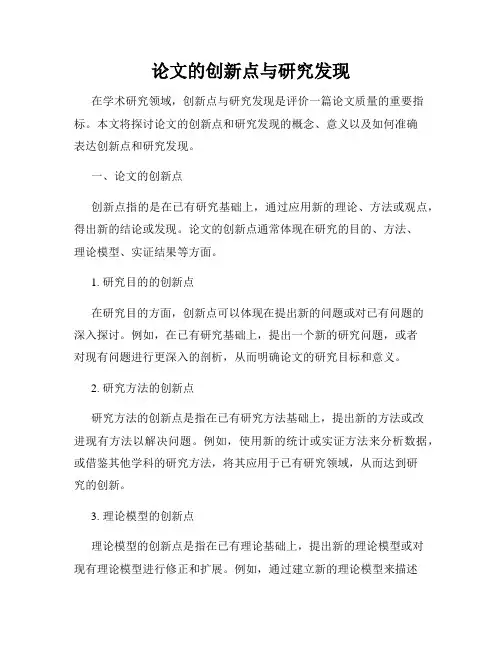 论文的创新点与研究发现