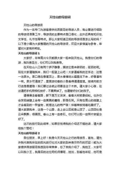 天柱山的导游词