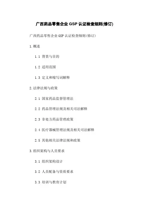 广西药品零售企业GSP认证检查细则(修订)