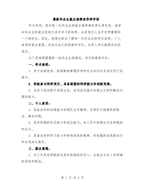 最新毕业生就业推荐表导师评语