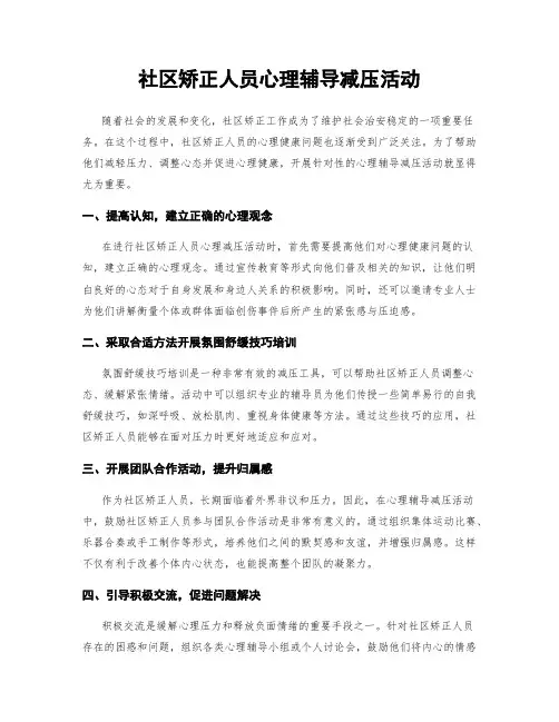社区矫正人员心理辅导减压活动