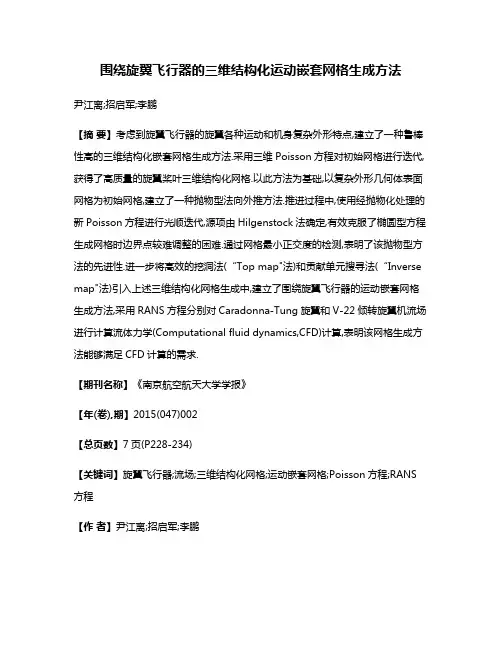 围绕旋翼飞行器的三维结构化运动嵌套网格生成方法