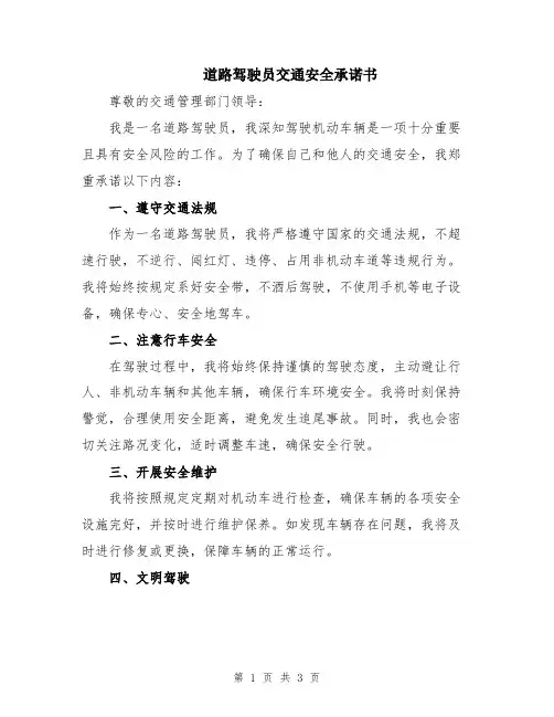 道路驾驶员交通安全承诺书
