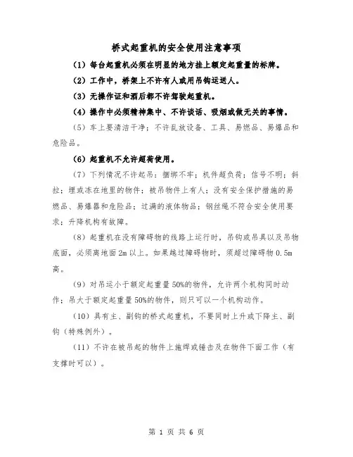 桥式起重机的安全使用注意事项(三篇)