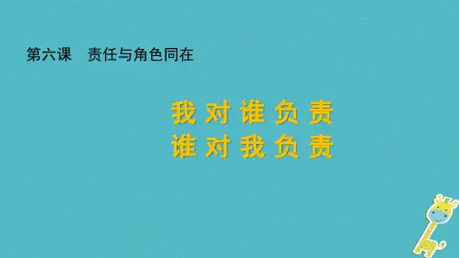 八年级道德与法治上册-第三单元-勇担社会责任-第六课-责任与角色同在-第1框《我对谁负责-谁对我负责