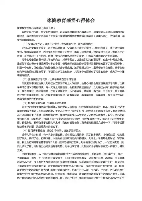 家庭教育感悟心得体会（通用5篇）