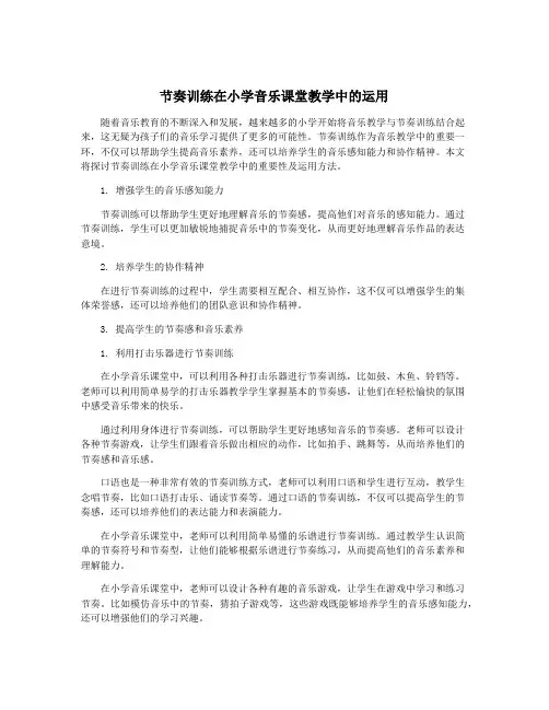 节奏训练在小学音乐课堂教学中的运用