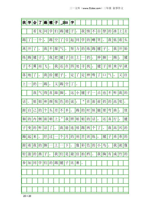 三年级叙事作文：我学会了踢毽子_250字