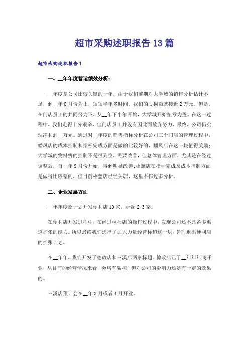 超市采购述职报告13篇