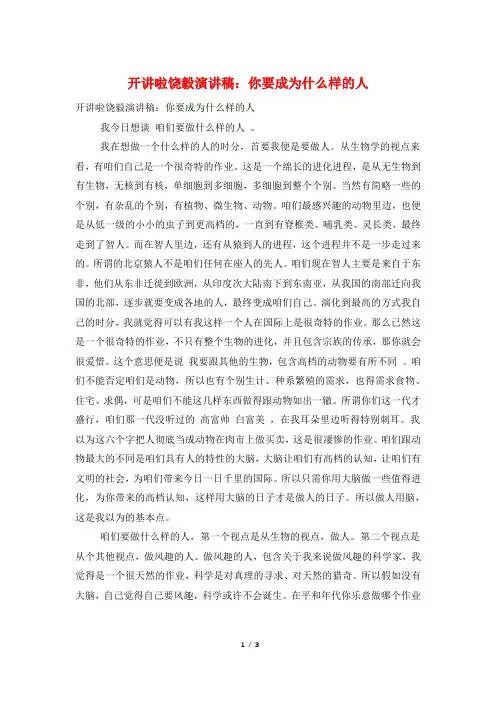 开讲啦饶毅演讲稿：你要成为什么样的人