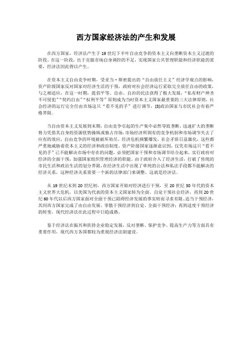 西方国家经济法的产生和发展
