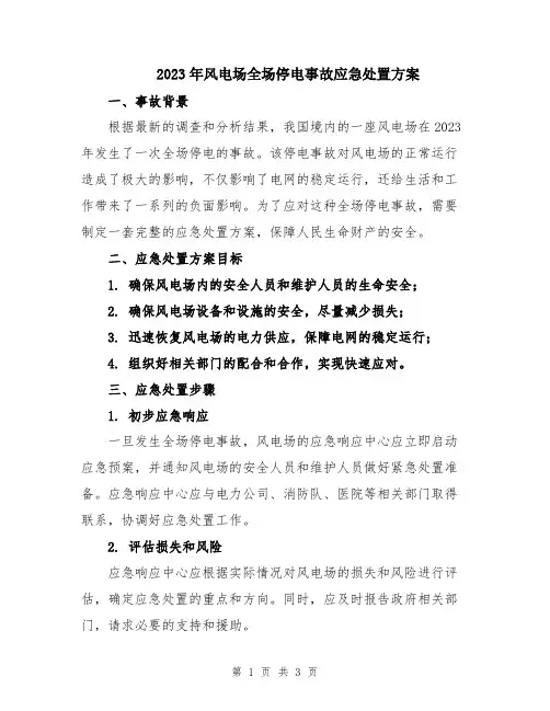 2023年风电场全场停电事故应急处置方案