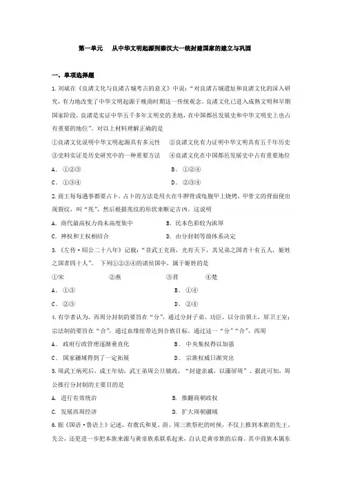 人教统编版高中历史必修中外历史纲要上：第一单元   从中华文明起源到秦汉大一统封建国家的建立与巩固