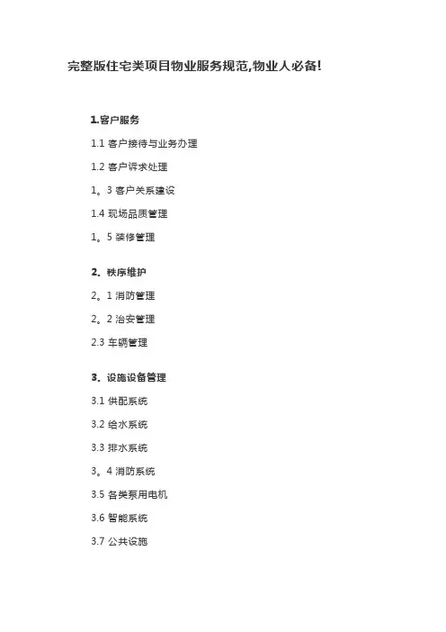 完整版住宅类项目物业服务规范
