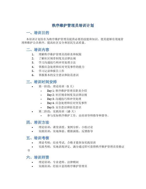 秩序维护管理员培训计划