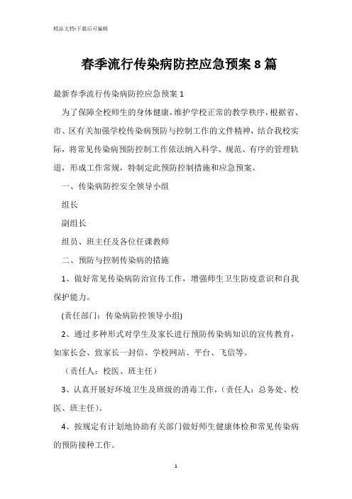  春季流行传染病防控应急预案8篇 