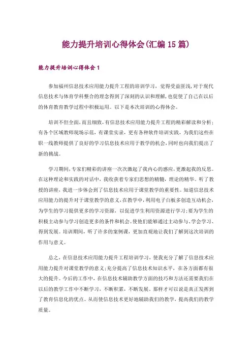 能力提升培训心得体会(汇编15篇)