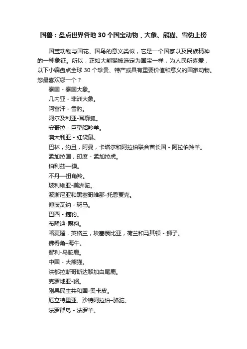 国兽：盘点世界各地30个国宝动物，大象、熊猫、雪豹上榜