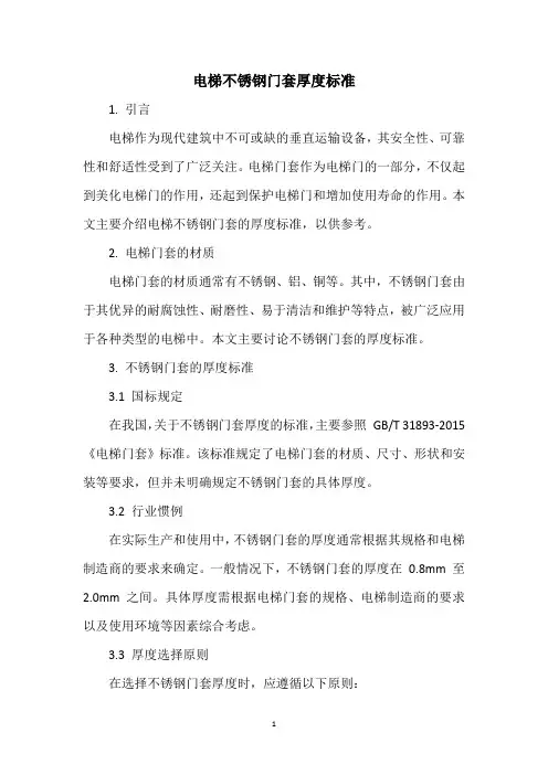 电梯不锈钢门套厚度标准