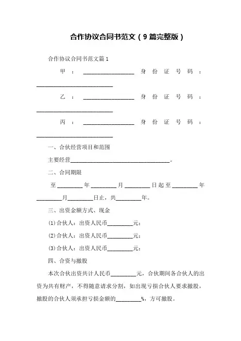 合作协议合同书范文(9篇完整版)