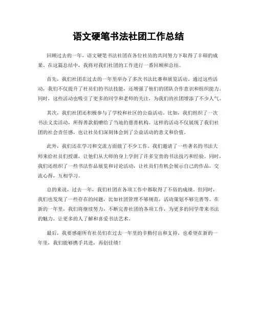 语文硬笔书法社团工作总结