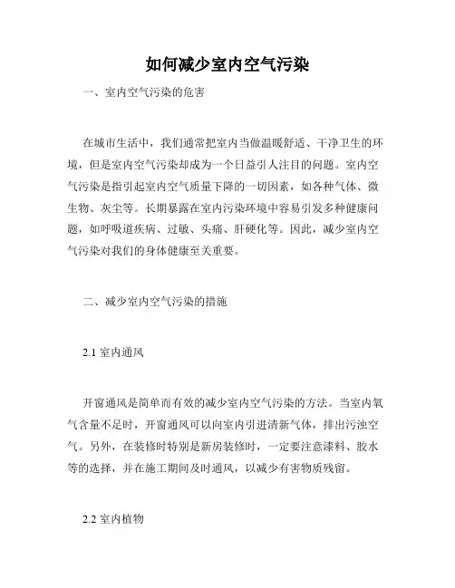 如何减少室内空气污染